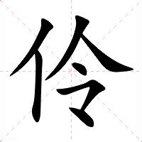 伶的意思|汉字“伶”的读音、意思、用法、释义、造句